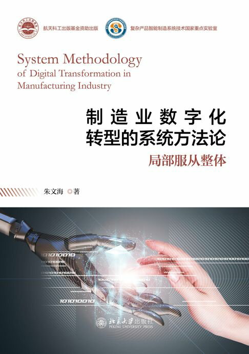 【電子書】制造业数字化转型的系统方法论 0