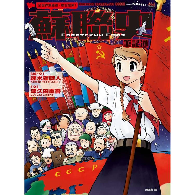 全世界無產者，聯合起來！蘇聯史筆記通