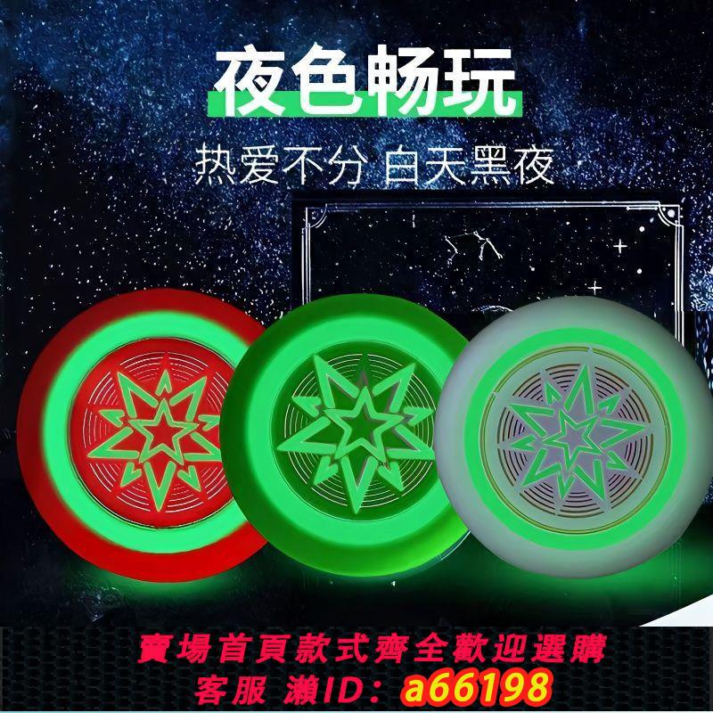 【臺灣公司 可開發票】夜光飛盤親子互動玩具戶外休閑運動迴旋夜光飛碟幼兒園兒童軟飛盤