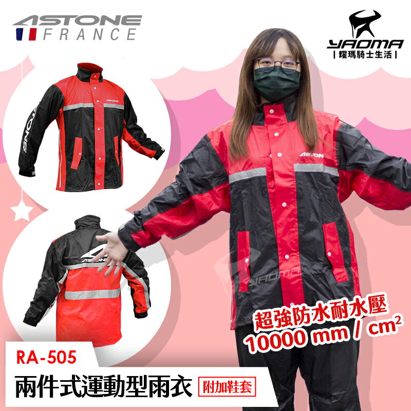 ASTONE RA-505 黑紅 兩件式雨衣 附雨鞋套 兩截式雨衣 褲裝雨衣 運動雨衣 風雨衣 RA505 耀瑪騎士