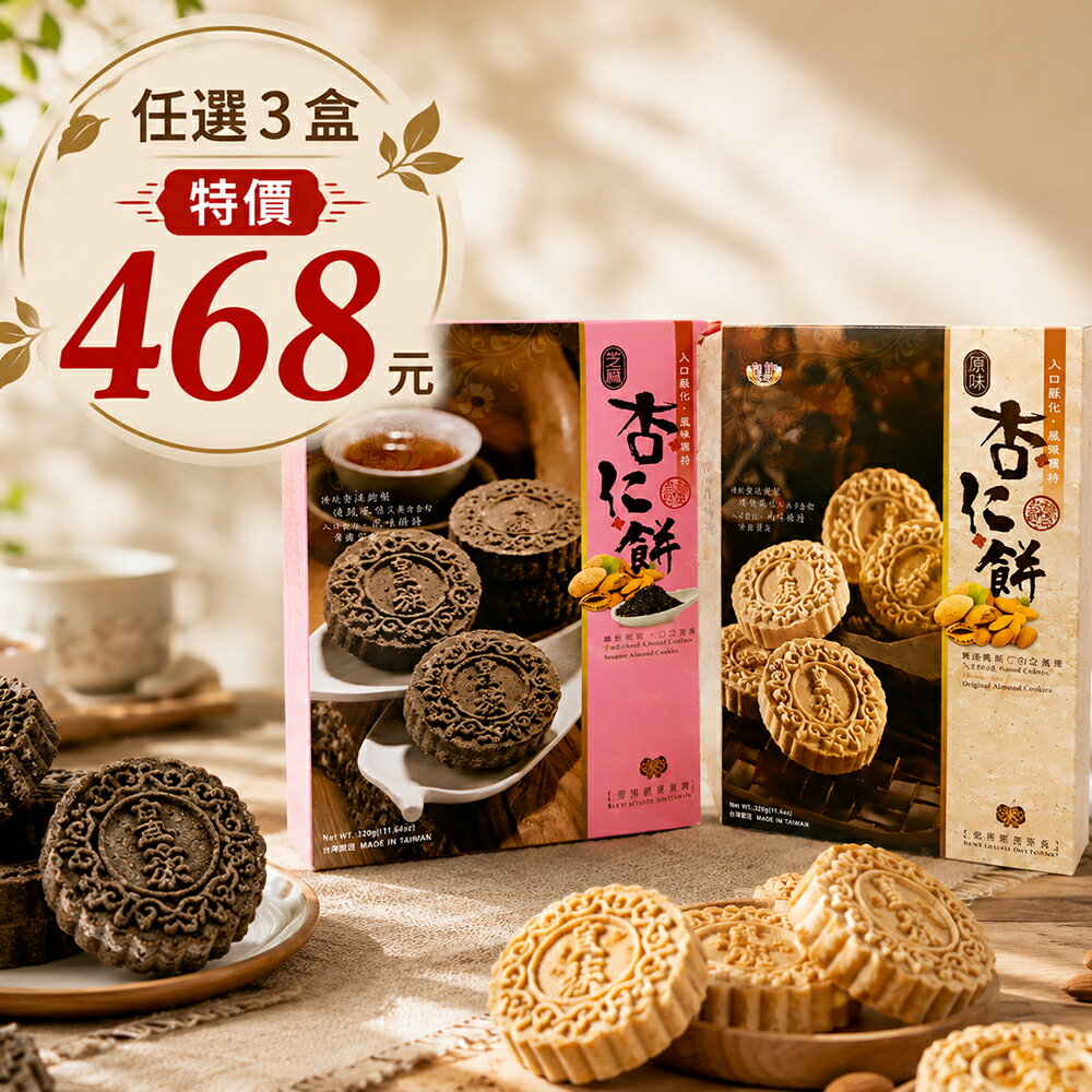 中元促銷【家會香】皇族杏仁餅 300g-原味 /芝麻 口味