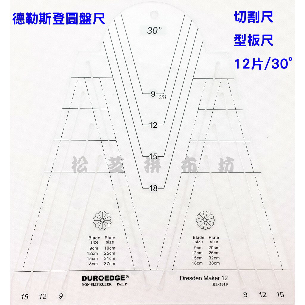 【松芝拼布坊】 KT-3010 防滑 切割尺 定規 12/30度德勒斯登圓盤尺