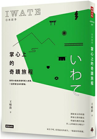 日本岩手，掌心上的奇蹟旅程：發現36個美景裡的感人故事，一起學會生命的堅強 | 拾書所