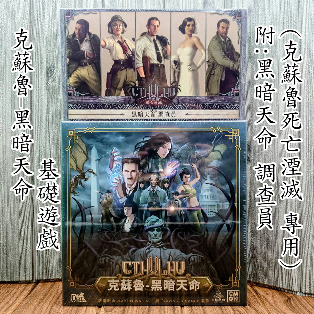 【桌遊侍】克蘇魯 黑暗天命《免運.再送充足牌套》正版實體店面快速出貨 克蘇魯黑暗天命.克蘇魯桌遊.陣營遊戲.單人模式