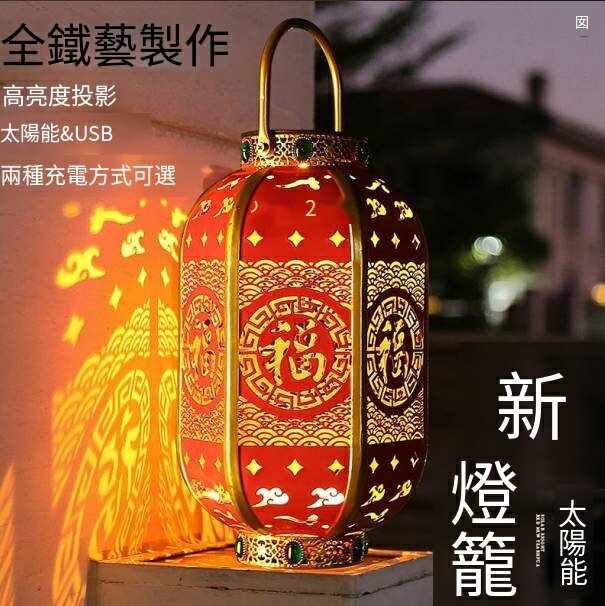 限時下殺！免運 燈籠 紅燈籠 照明燈 國風2024新款太陽能紅燈籠中式裝飾古風古典復古戶外仿古節日氛圍 八折下殺 特價出 可開發票