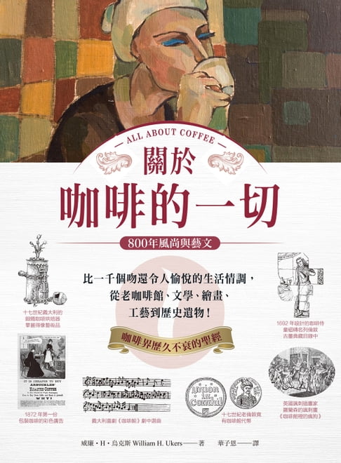【電子書】關於咖啡的一切•800年風尚與藝文