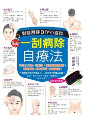 一刮病除自療法：對症刮痧DIY小百科 | 拾書所