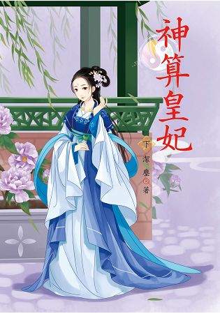 神算皇妃 下 | 拾書所