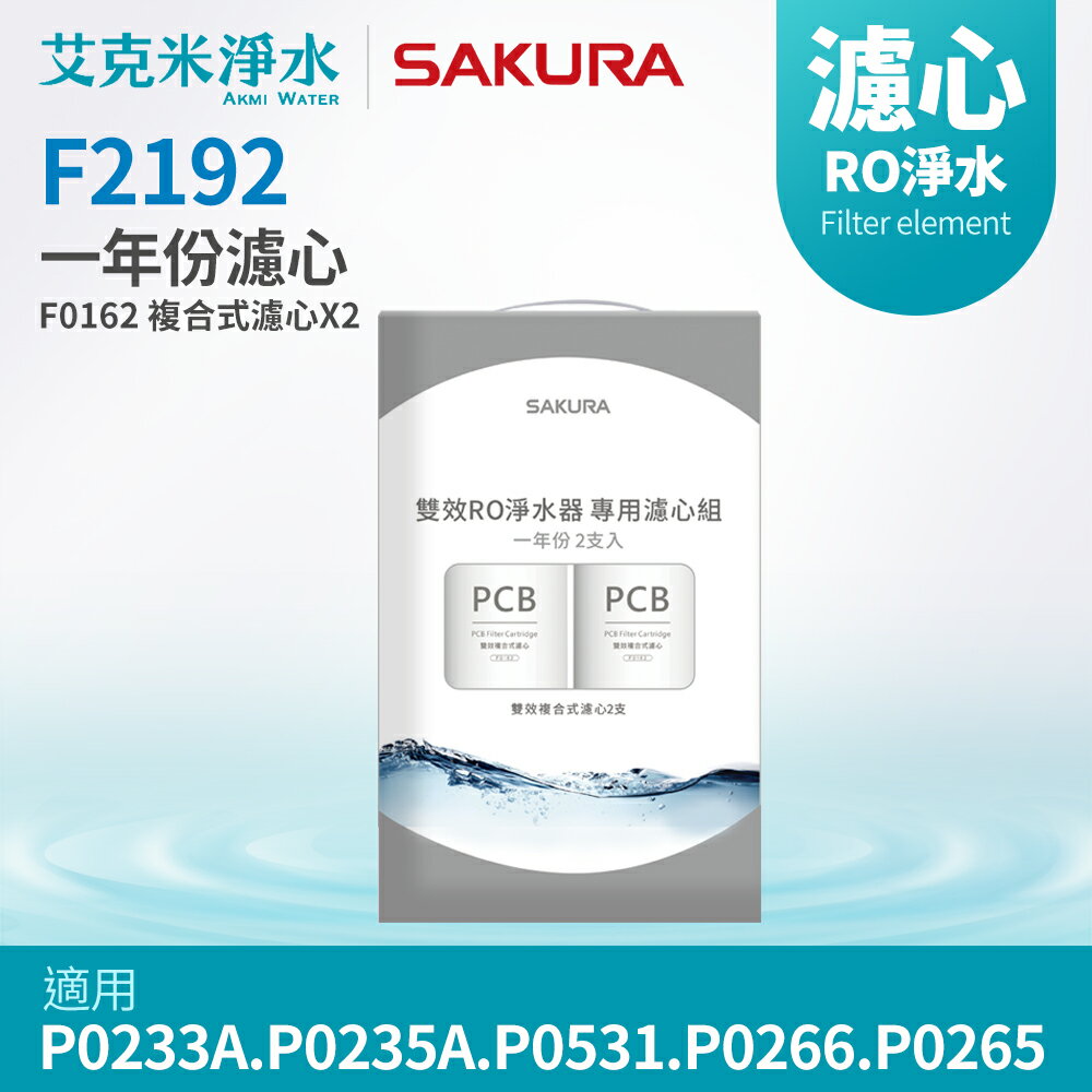 【櫻花】F2192 雙效RO淨水器濾芯(一年份適用P0233A/P0235A/P0531/P0266/P0265)
