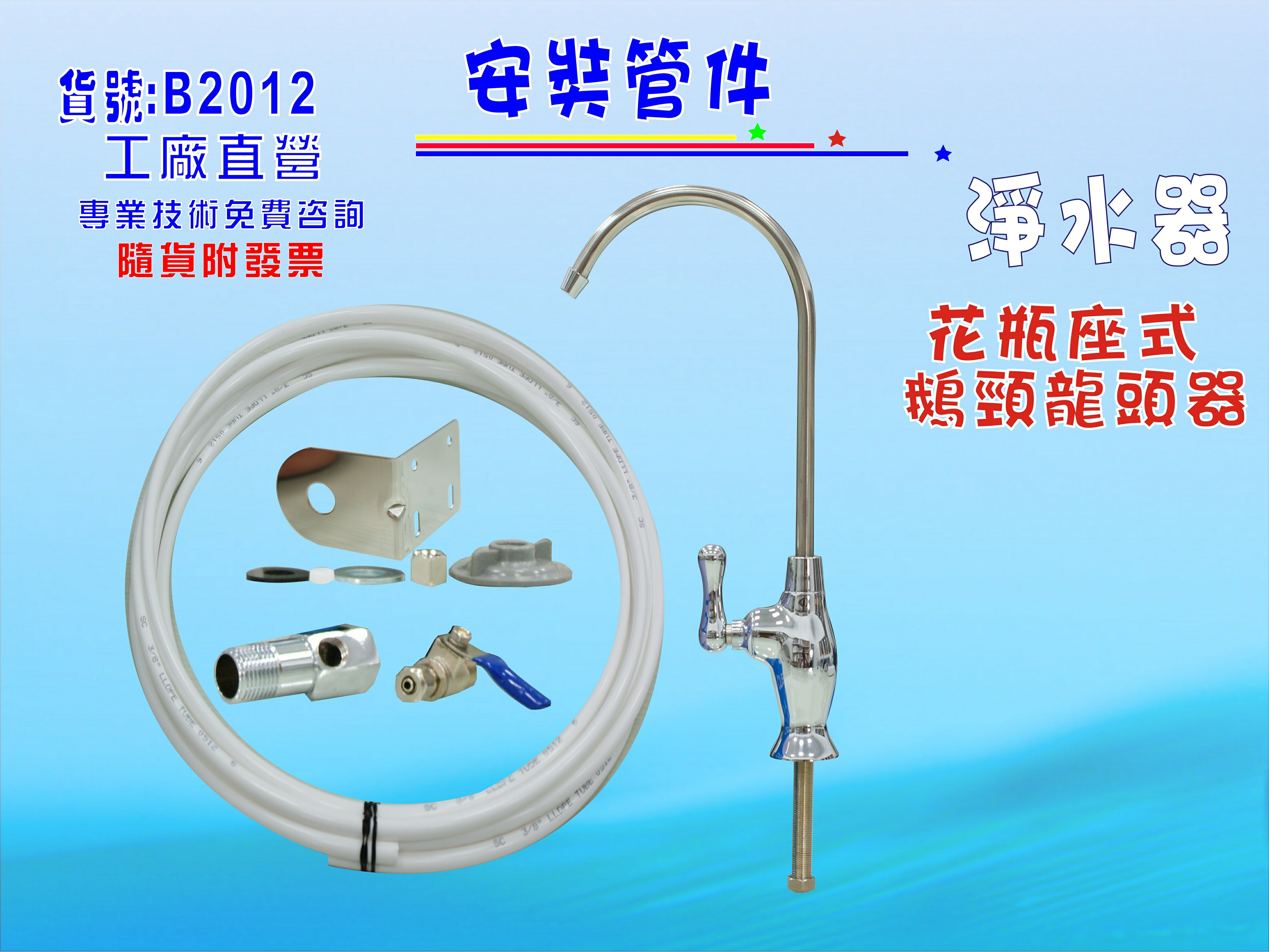 管材配件.花瓶陶瓷鵝頸.淨水器.魚缸濾水.電解水機.飲水機.前置.過濾器.貨號:B2012【七星淨水】