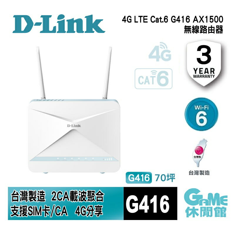 【滿額折120 最高3000回饋】D-Link 友訊 G416 4G LTE Cat.6 AX1500 無線路由器【現貨】【GAME休閒館】IP0693