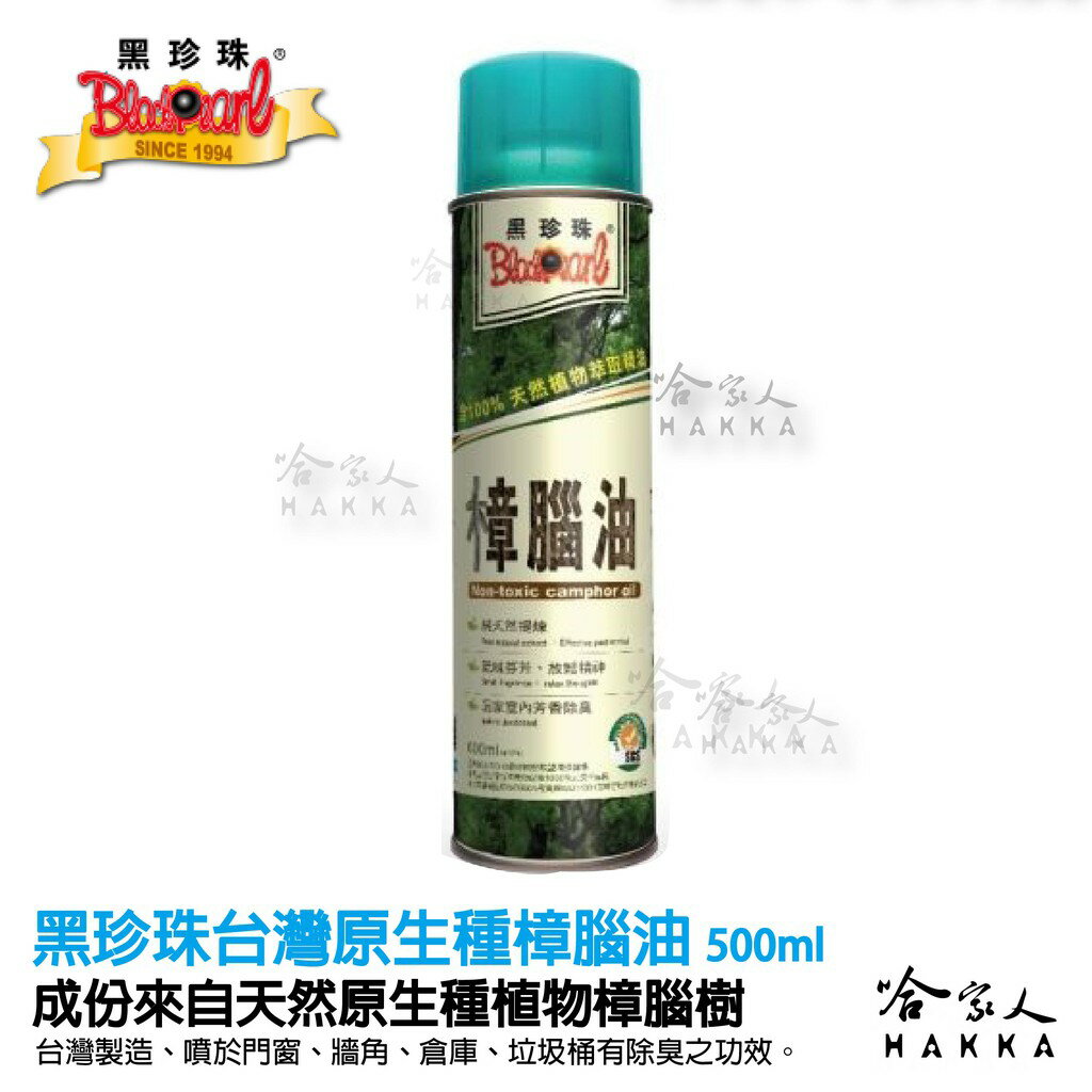 【 黑珍珠 】 樟腦油 去異味 室外室內 廚房異味 垃圾桶異味 驅蟲 防蚊 純天然 附發票 哈家人