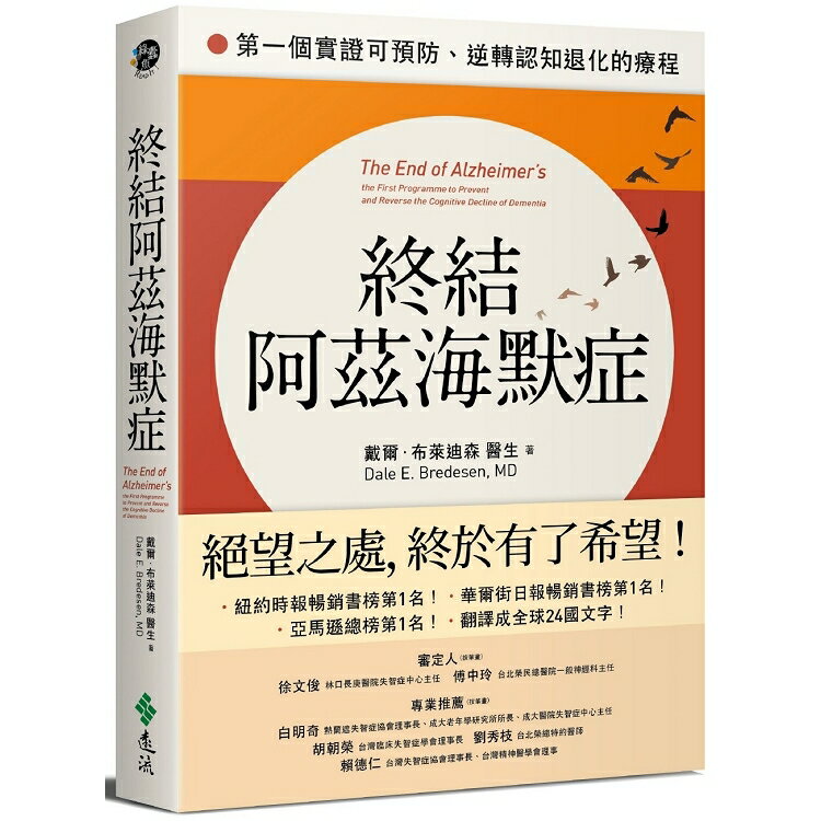 終結阿茲海默症：第一個實證可預防、逆轉認知退化的療程 | 拾書所