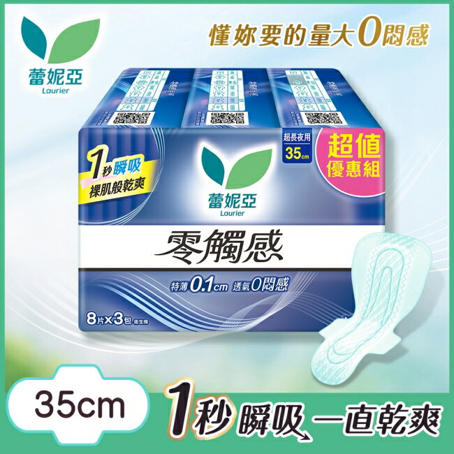 蕾妮亞零觸感超長夜用型35cm 8片3包