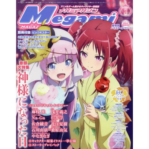 Megami 1月號2021附請問您今天要來點兔子嗎/刀劍神域海報
