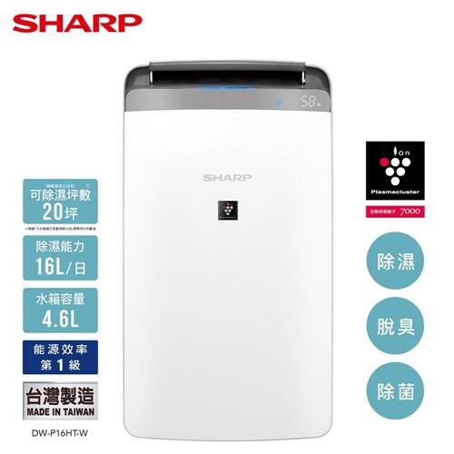 SHARP 夏普 16L清淨除濕機 銀河白 DW-P16HT-W送防雷擊壁插