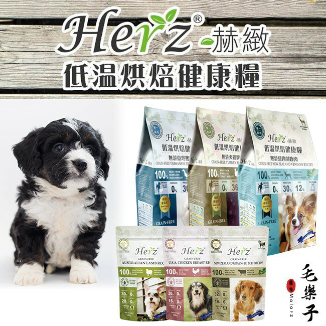 赫緻 Herz 低溫烘焙健康糧 狗飼料 無穀低敏飼料 狗乾糧 2磅