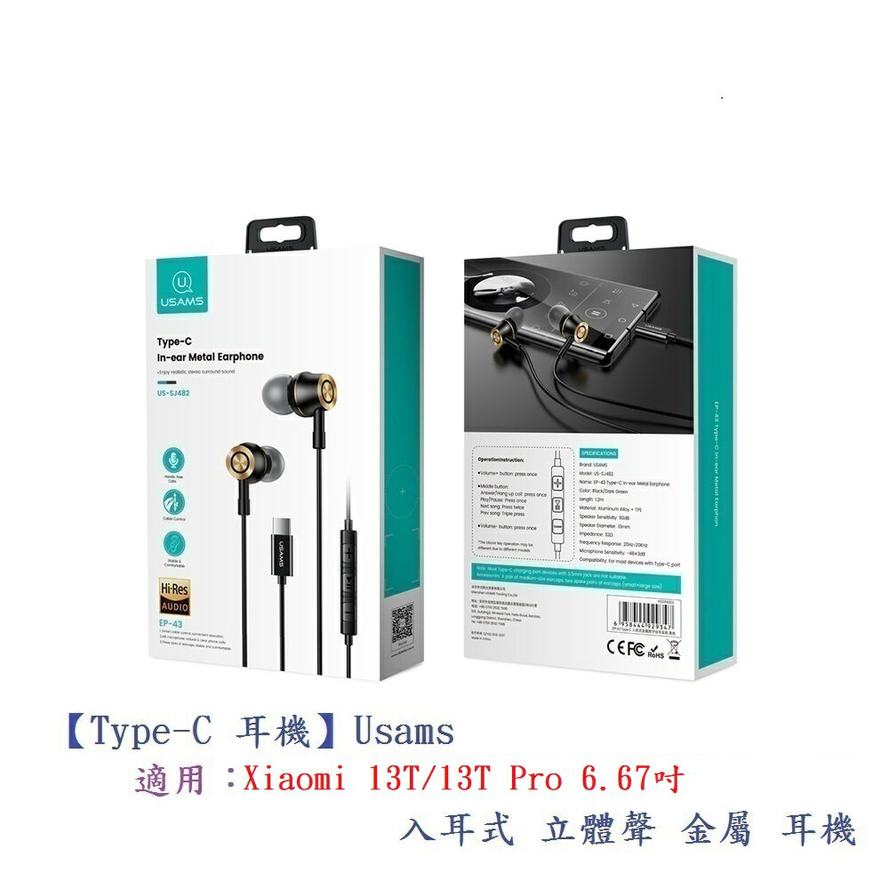 【Type-C 耳機】Usams 適用 小米 Xiaomi 13T/13T Pro 6.67吋 入耳式 立體聲 金屬