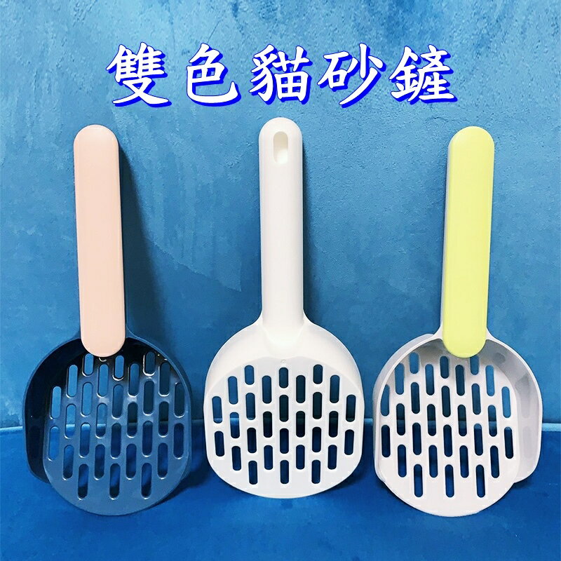 【珍愛頌】LH023 加厚雙色貓砂鏟 時尚撞色貓砂鏟 過濾貓鏟 貓屎便鏟 集便貓砂鏟 鏟貓屎 清貓沙 貓便鏟 鏟貓屎