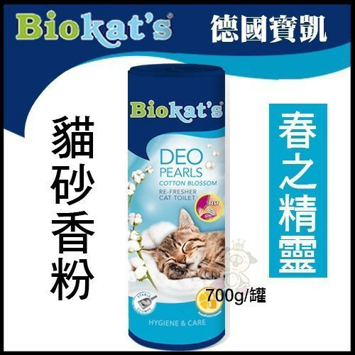 德國Biokat's寶凱貓砂香粉-春之精靈700g『WANG』