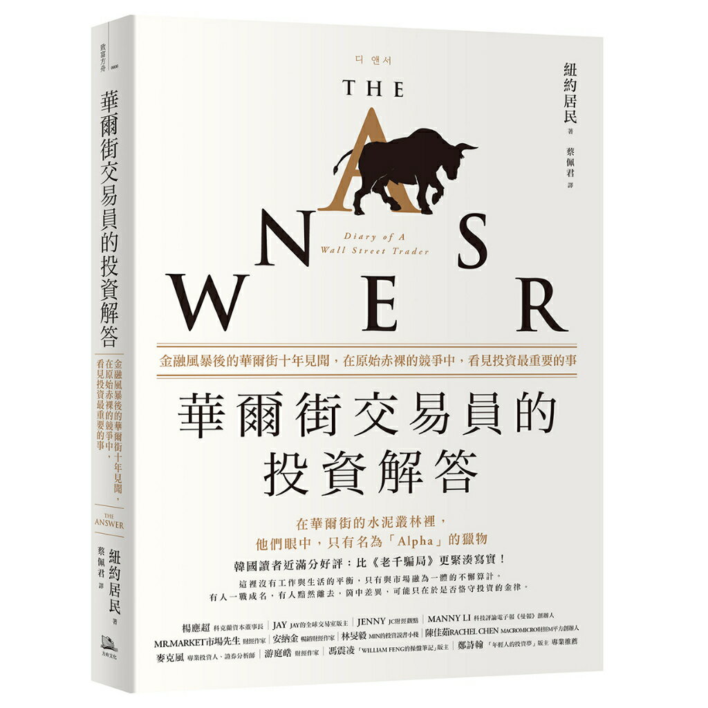 華爾街交易員的投資解答：金融風暴後的華爾街十年見聞，在原始赤裸的競爭中，看見投資最重要的事/紐約居民 (뉴욕주민)
