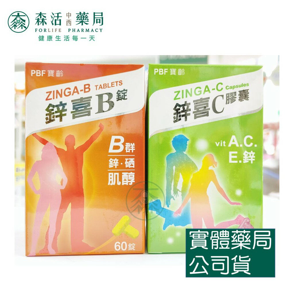 藥局 現貨 [PBF寶齡富錦]鋅喜B錠(60錠/罐) 鋅喜C膠囊(45粒/罐)