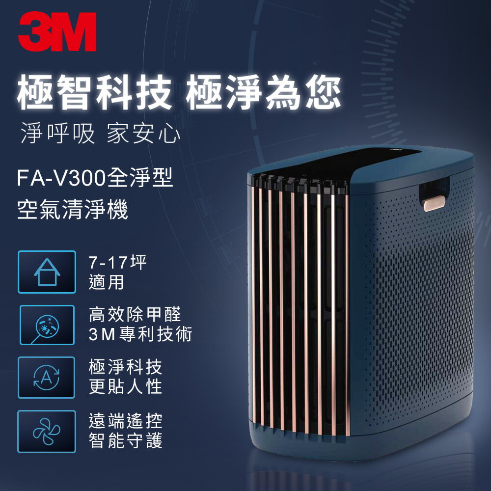 3M 淨呼吸全淨型空氣清淨機FA-V300(深藍 適用7-17坪空間).