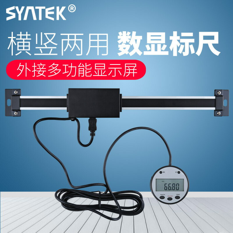 爆殺同行！【免運】木工 卡尺 數顯卡尺 刻度尺 syntek橫式豎式兩用數顯標尺 機床裝置位移傳感器 光柵定位尺【八折下殺】【可開發票】【限時減免】