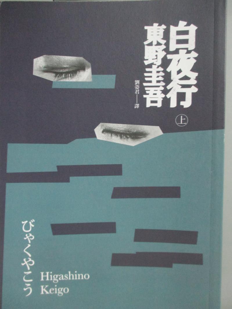 【書寶二手書T1／翻譯小說_LPJ】白夜行_上_東野圭吾