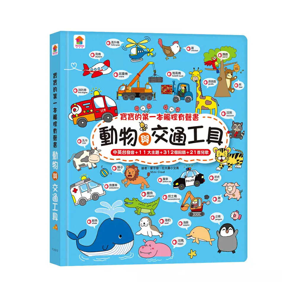 双美 小手按按有聲書 寶寶學說話 寶寶的第一本觸控有聲書 動物與交通工具 小手按按有聲書 6