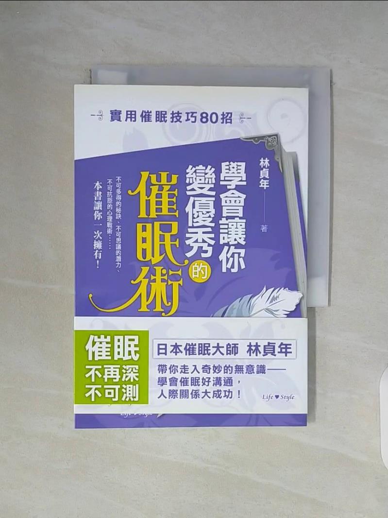 【書寶二手書T1／心理_WG8】學會讓你變優秀的催眠術_林貞年