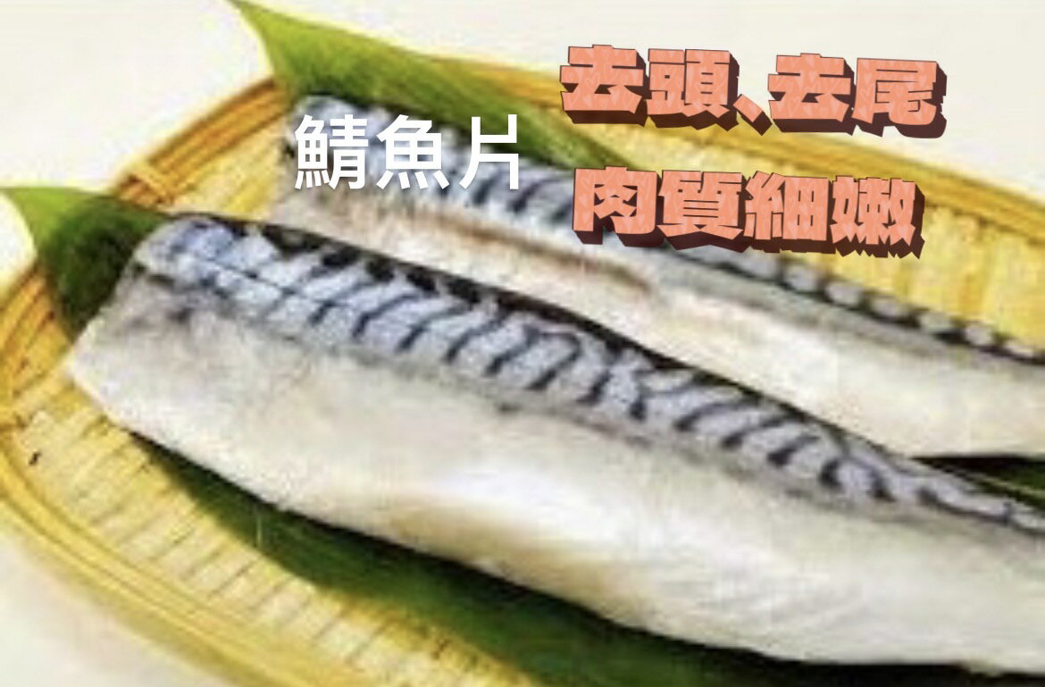 [誠實討海人]  薄鹽挪威鯖魚 (140-180g/160-200g/片)