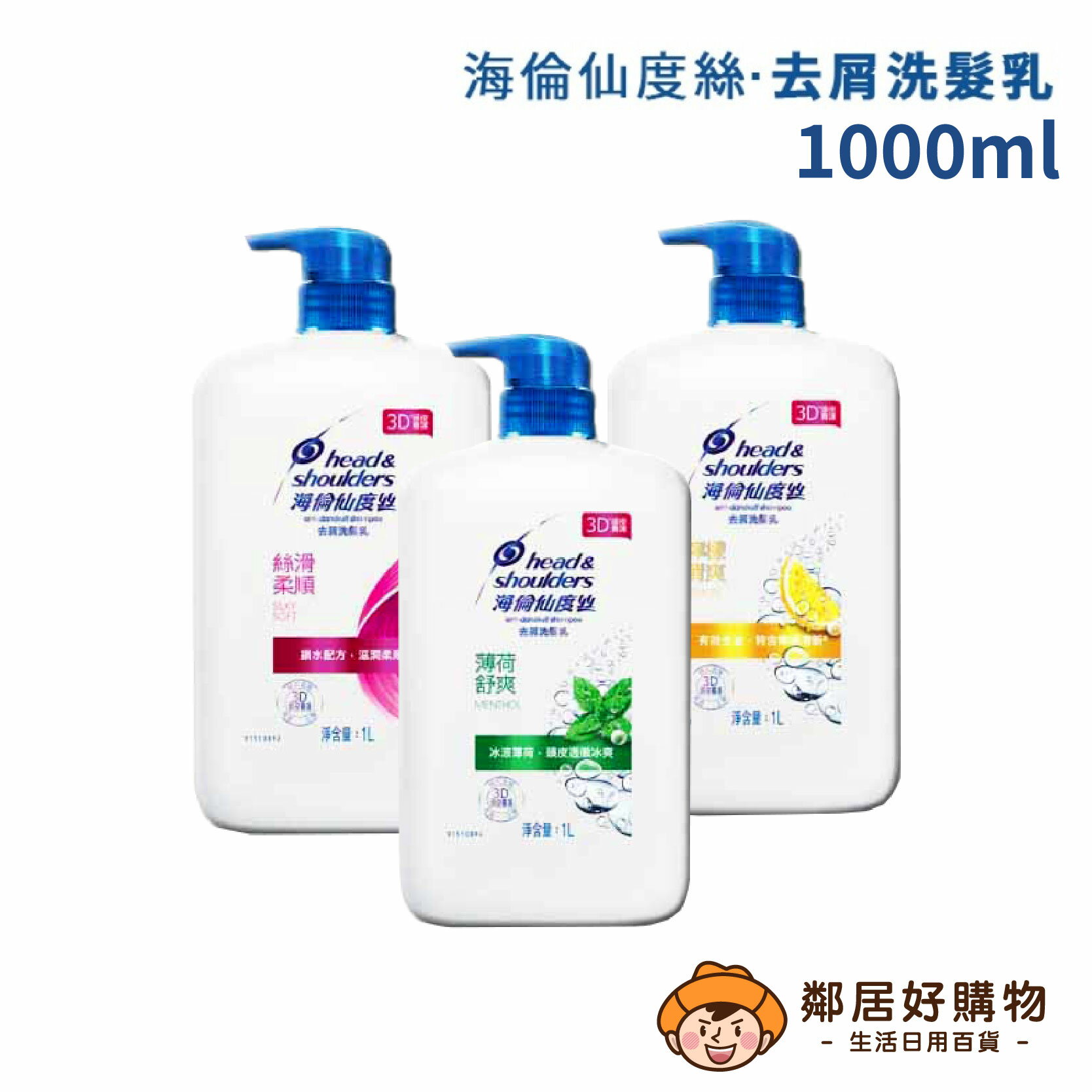 【海倫仙度絲】去屑洗髮乳1000ml-薄荷舒爽/檸檬清爽/絲滑柔順