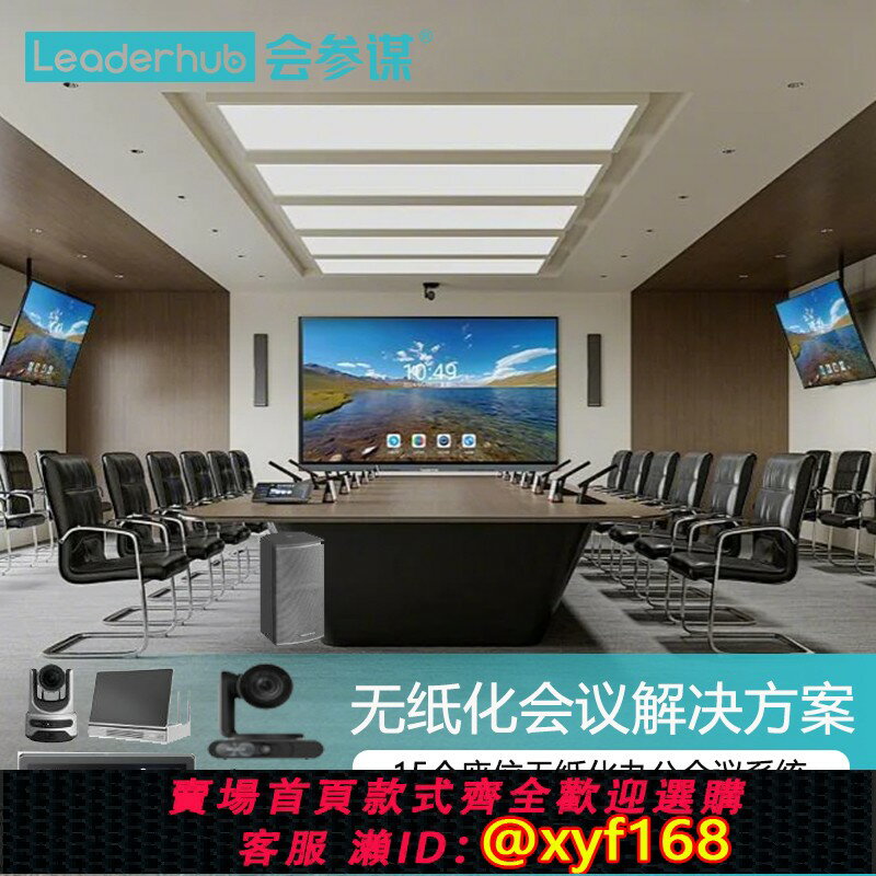{可打統編 最低價}會參謀 會議系統全套設備方案 會議音視頻系統 無紙化辦公系統完整會議解決方案 會議擴音系統 可方案定制