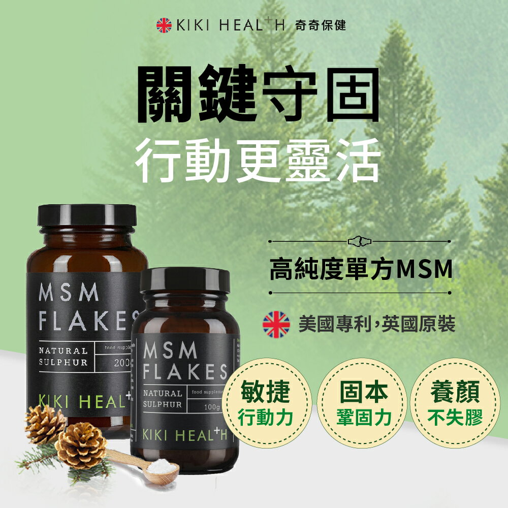 奇奇保健 MSM有機硫200gx6 粉末 素食可 英國原裝 kiki health 1