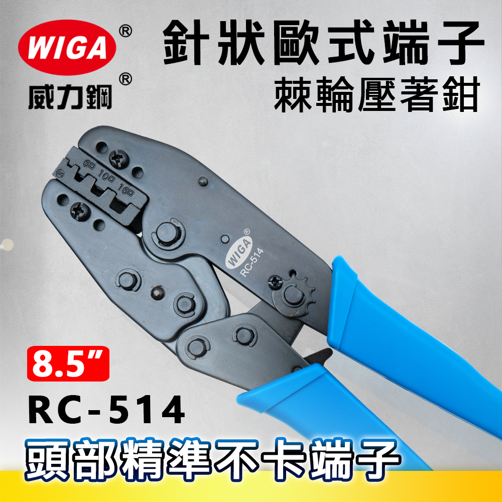 WIGA 威力鋼 RC-514 針狀歐式端子棘輪壓著鉗[6/10/16mm]