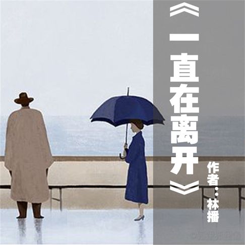 【有聲書】一直在离开 0