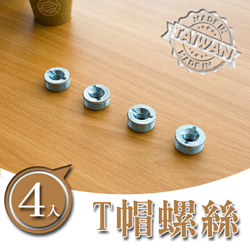 層架配件/置物架/波浪架【配件類】T帽螺絲(四入一組) dayneeds
