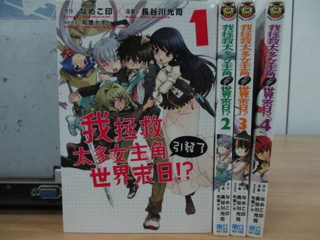 書寶二手書t1 漫畫書 Oqn 我拯救太多女主角引發了世界末日 1 4集合售 長谷川光司 更優惠 痞客邦