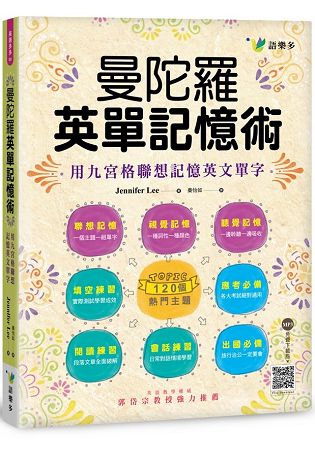 曼陀羅英單記憶術：用九宮格聯想記憶英文單字 | 拾書所