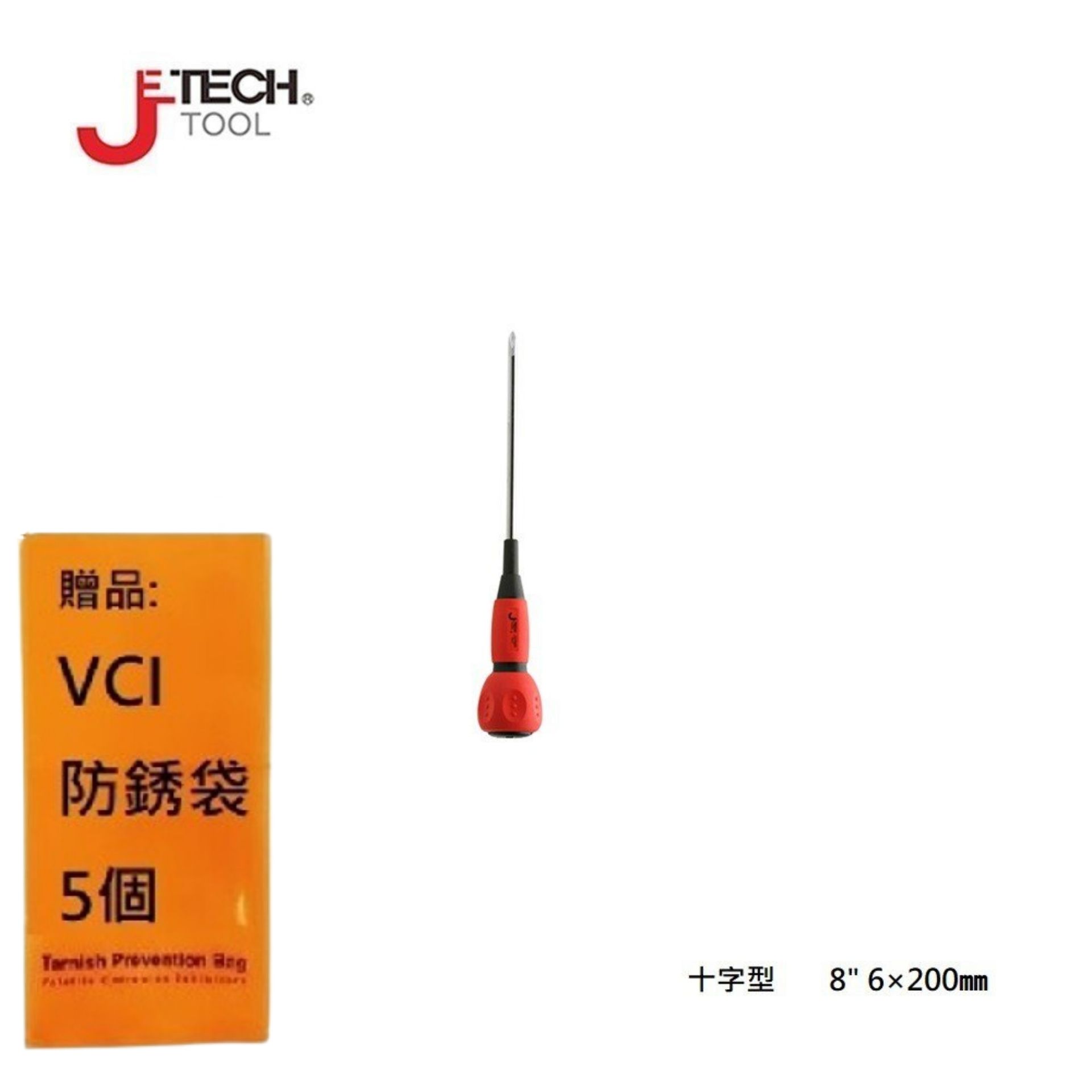 【JETECH】電工起子 十字型 8＂ 6×200㎜-GA-DK6-200(+)-930 整體淬火處理，高硬度高扭力