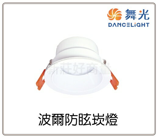 (2入) 舞光 波爾防眩崁燈 5W 9W 12W 防眩崁燈 崁燈 嵌燈 LED崁燈 全電壓 超高演色性 好商量~【APP滿額下單4%點數(單一帳號最高1000點)】7/31 止 0
