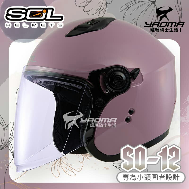 SOL 安全帽 SO-12 素色 純欲粉 專為女生/小頭圍設計 內鏡 排齒扣 SO12 耀瑪騎士機車部品