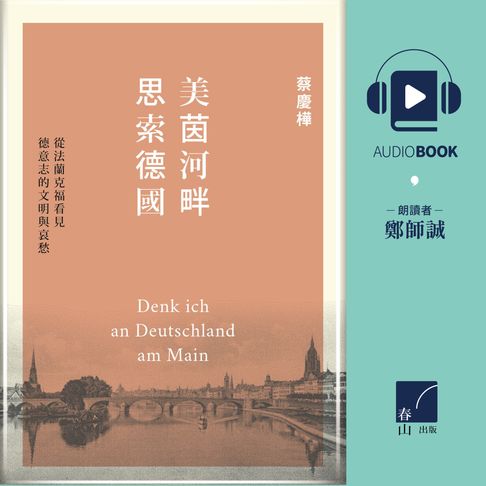 【有聲書】美茵河畔思索德國：從法蘭克福看見德意志的文明與哀愁 0