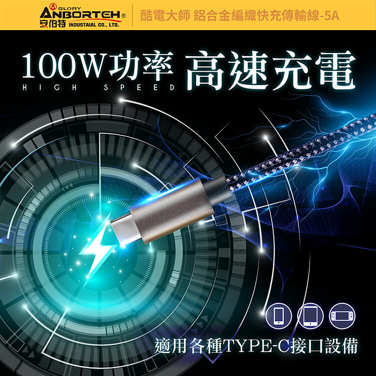 【安伯特】酷電大師 鋁合金編織快充傳輸線-5A (Type-C 充電線 傳輸線 快充線 數據線) 5