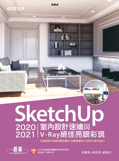 【電子書】SketchUp 2020/2021室內設計速繪與V-Ray絕佳亮眼彩現 0