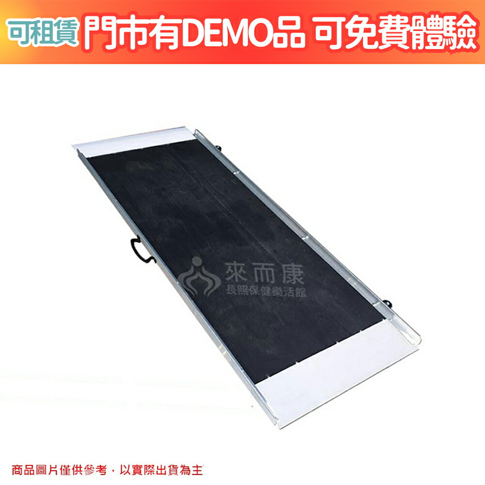 來而康 BF150 單片式玻璃纖維斜坡板(板長150cm) 台灣製 斜坡板 斜坡板補助