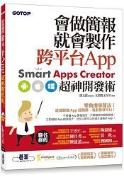 會做簡報就會製作跨平台App：Smart Apps Creator超神開發術(附範例檔/試用版) | 拾書所
