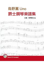 烏野薰爵士鋼琴樂譜集第三版(附CD)