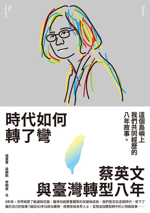 【電子書】時代如何轉了彎：蔡英文與臺灣轉型八年【附作者之一張惠菁親聲朗讀前言音檔】